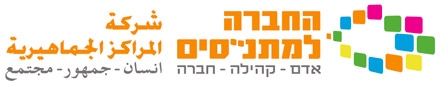 החברה למתנסים